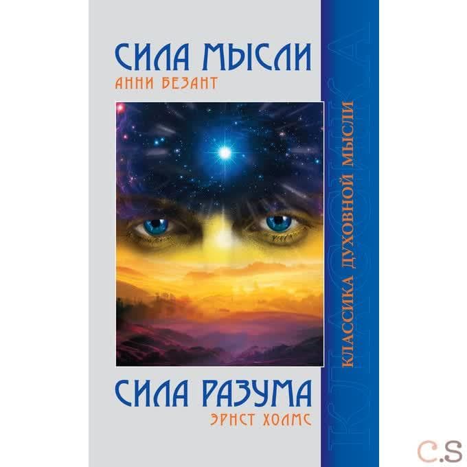 Сила мысли. Сила разума