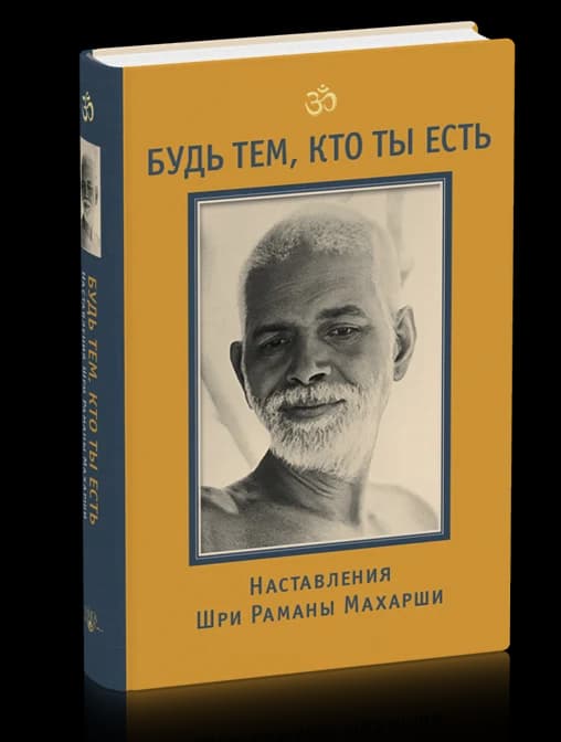 Будь тем, кто ты есть! Наставления Шри Раманы Махарши