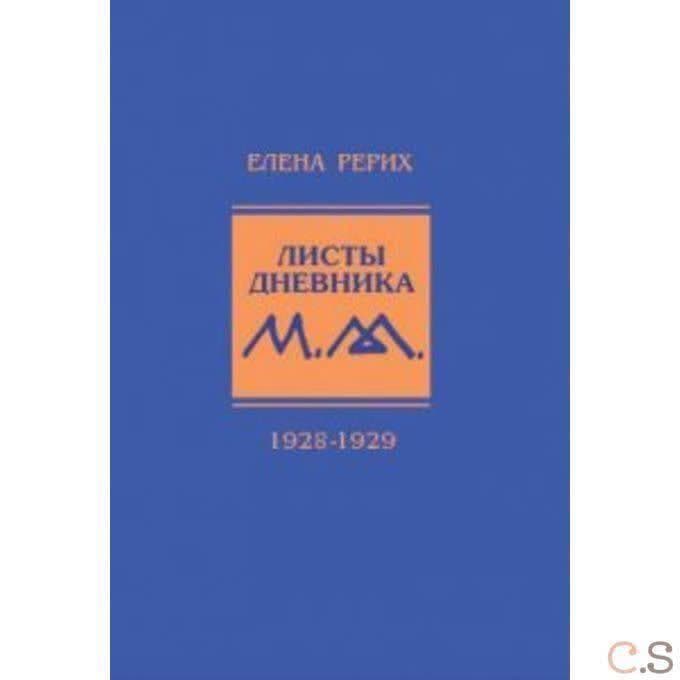 Елена Рерих. Листы дневника. Том 5. 1928-1929