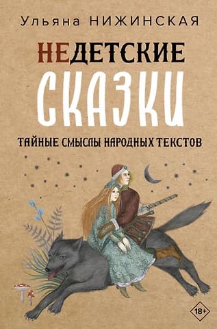 Недетские сказки. Тайные смыслы народных текстов