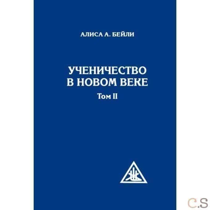 Ученичество в Новом веке. Том II.