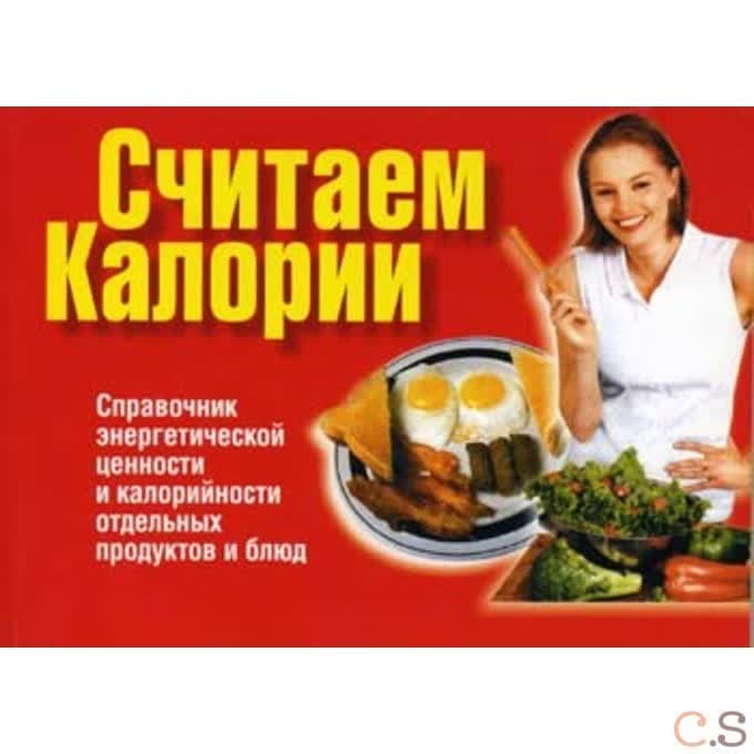 Считаем калории