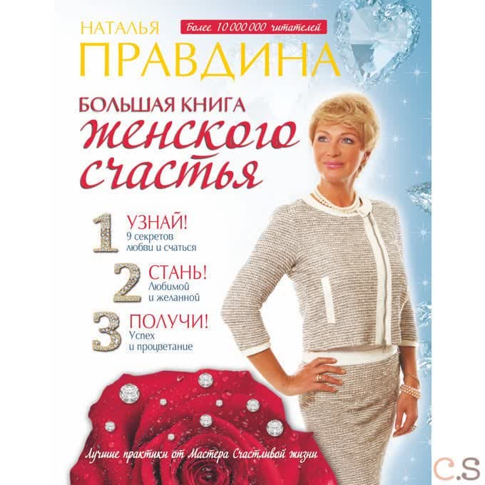 Большая книга женского счастья