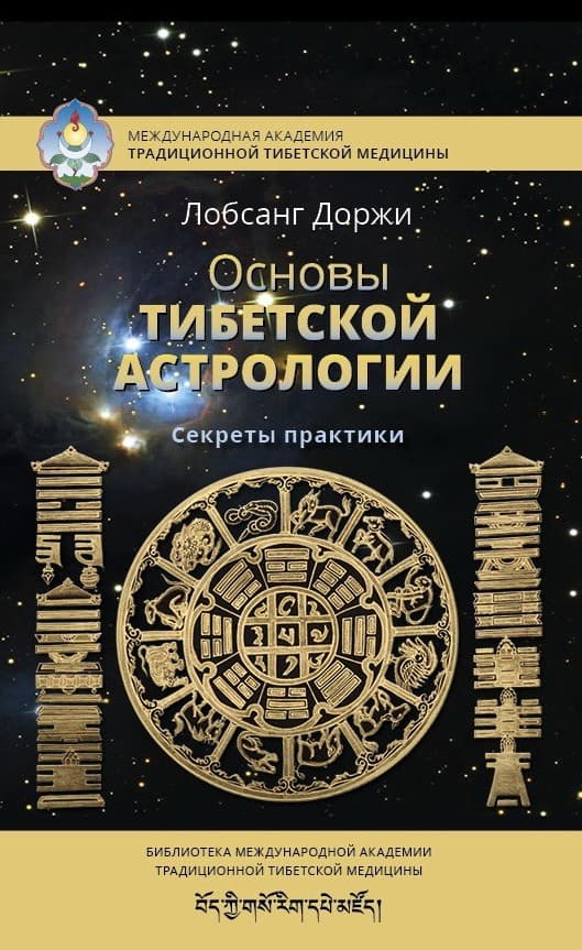 Основы тибетской астрологии. Секреты практик