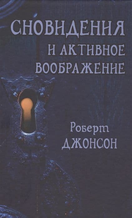 Сновидения и Активное Воображение