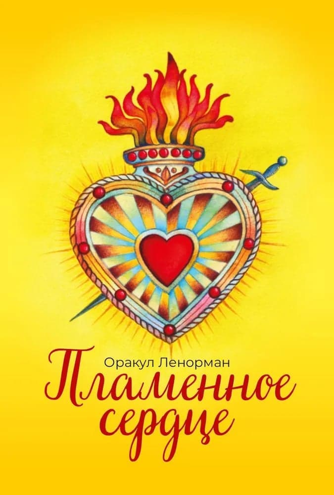 Оракул "Пламенное сердце"