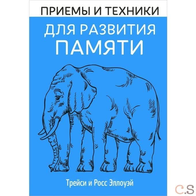 Приемы и техники для развития памяти