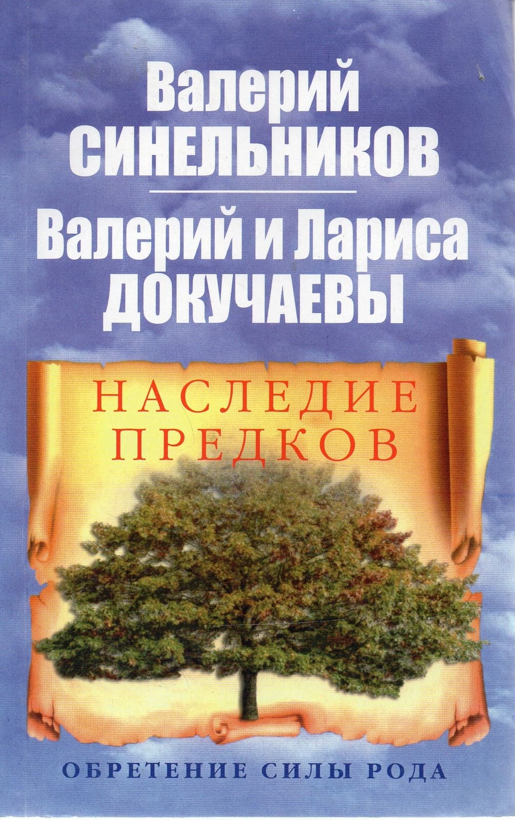 Наследие предков. Обретение силы Рода