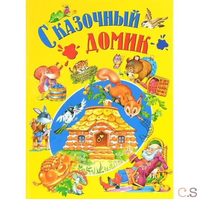 Сказочный домик