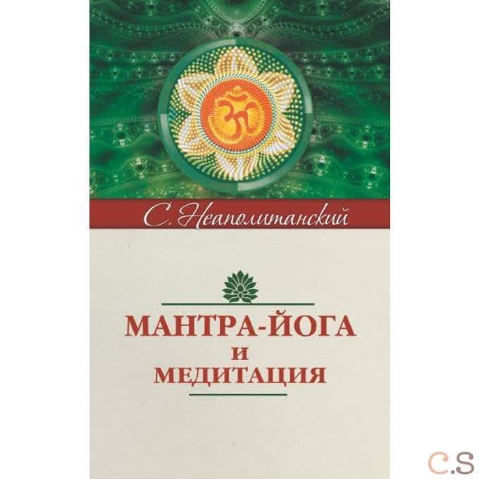 Мантра-йога и медитация