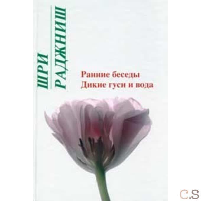 Ранние беседы. Дикие гуси и вода
