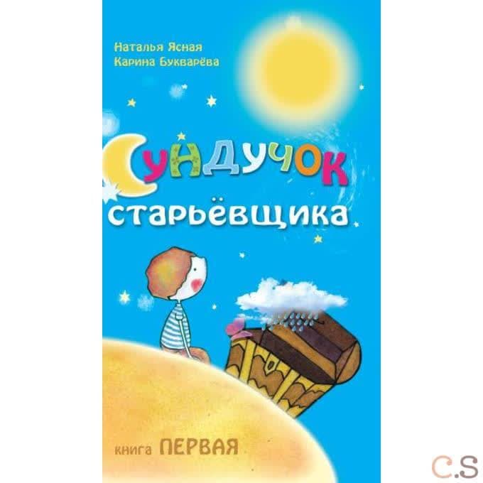 Сундучок старьёвщика. Книга 1