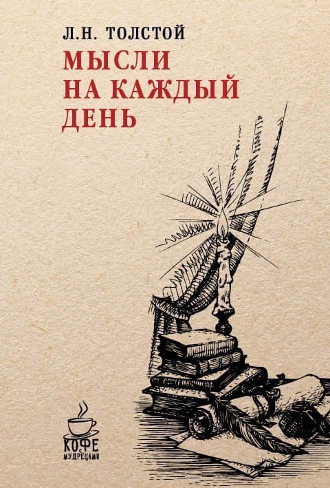 Мысли на каждый день
