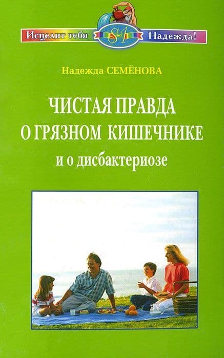 Чистая правда о грязном кишечнике и о дисбактериозе
