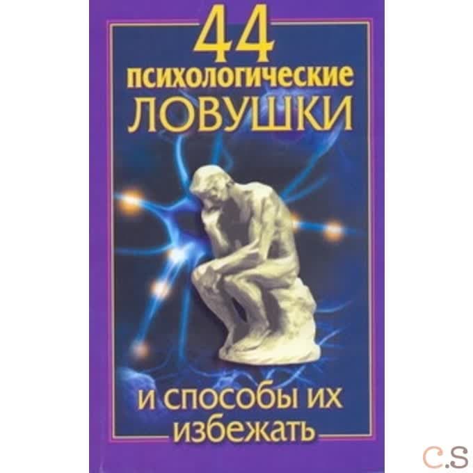 44 психологические ловушки и способы их избежать