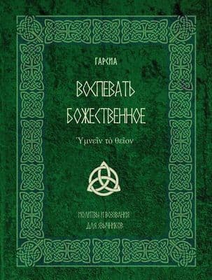 Воспевать божественное ?????? ?? ????? Молитвы и воззвания для язычников