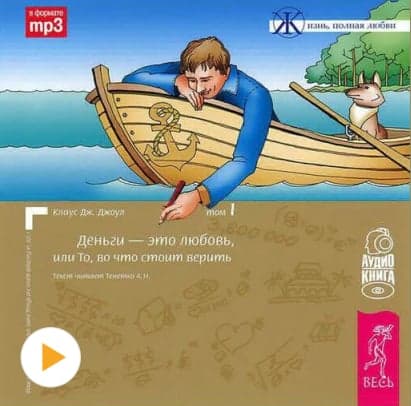 Деньги - это любовь, или То, во что стоит верить. Том I