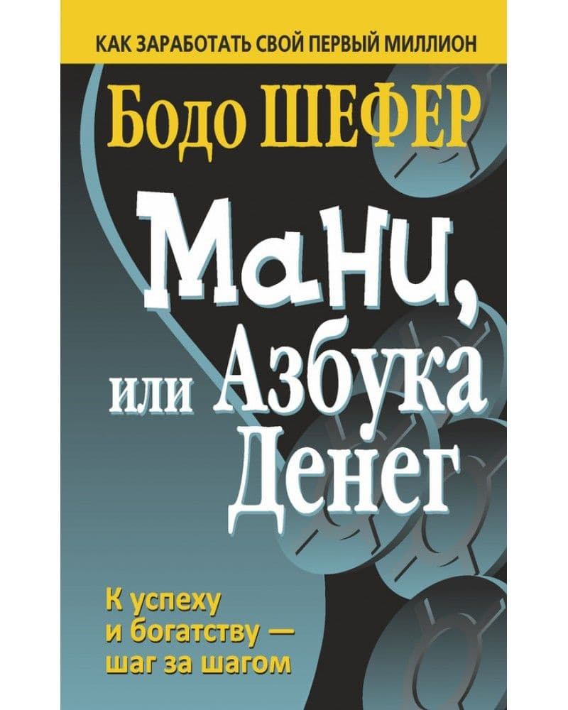 Мани, или Азбука денег