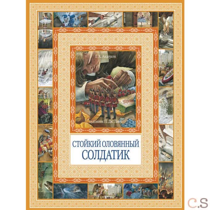 Стойкий оловянный солдатик