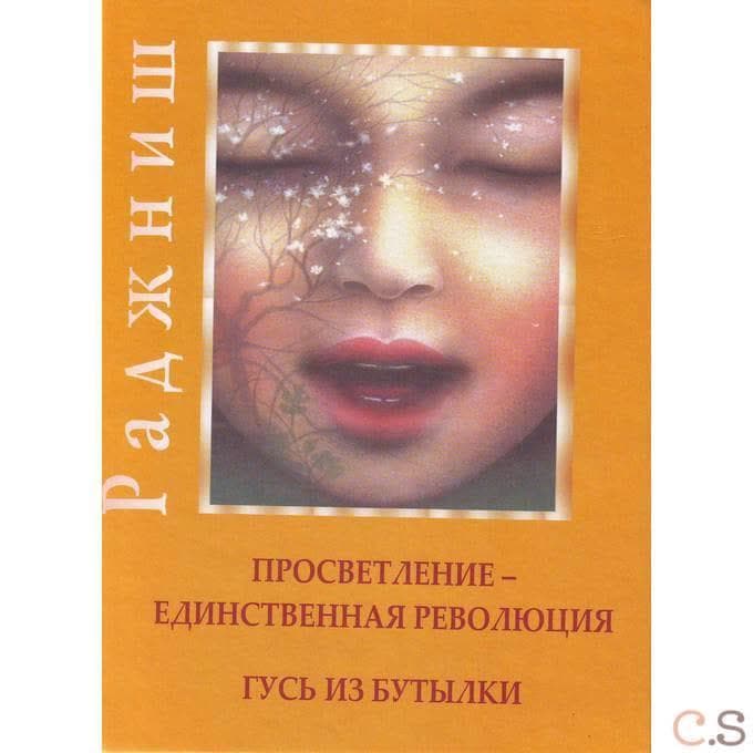 Ошо. Просветление - единственная революция