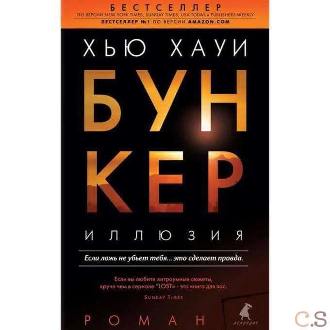 Бункер. Иллюзия: роман. Хауи Х.