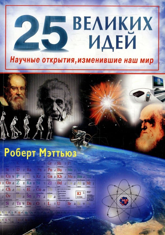 25 великих идей. Научные открытия, изменившие наш мир
