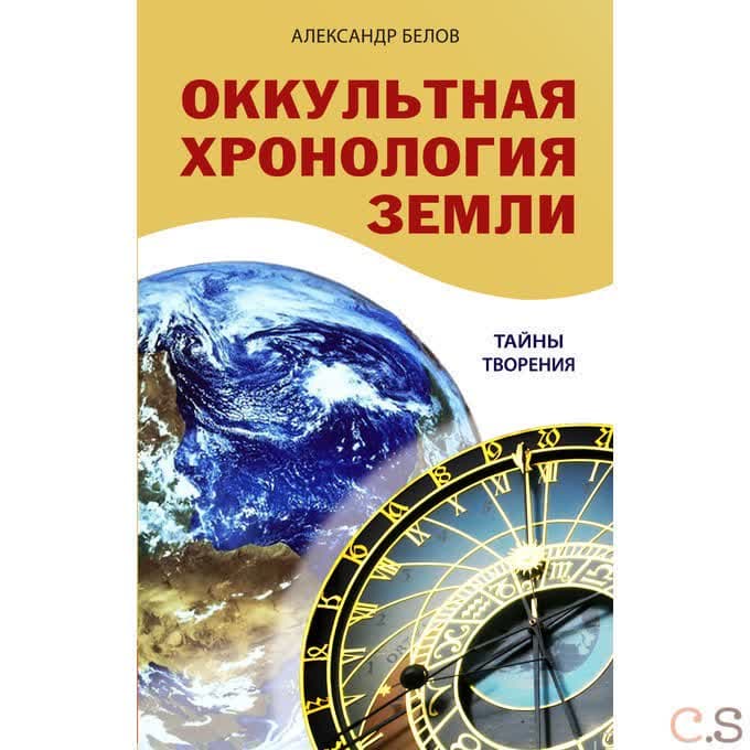 Оккультная хронология Земли. Тайны творения