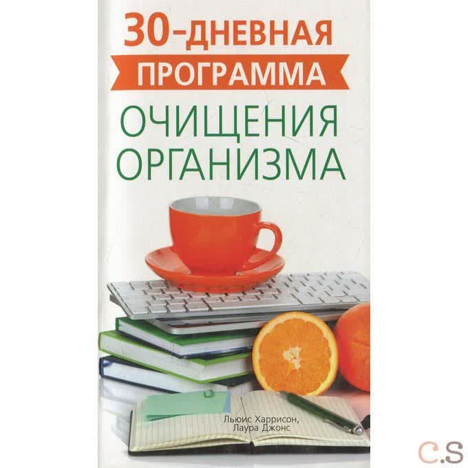 30-ти дневная программа очищения организма