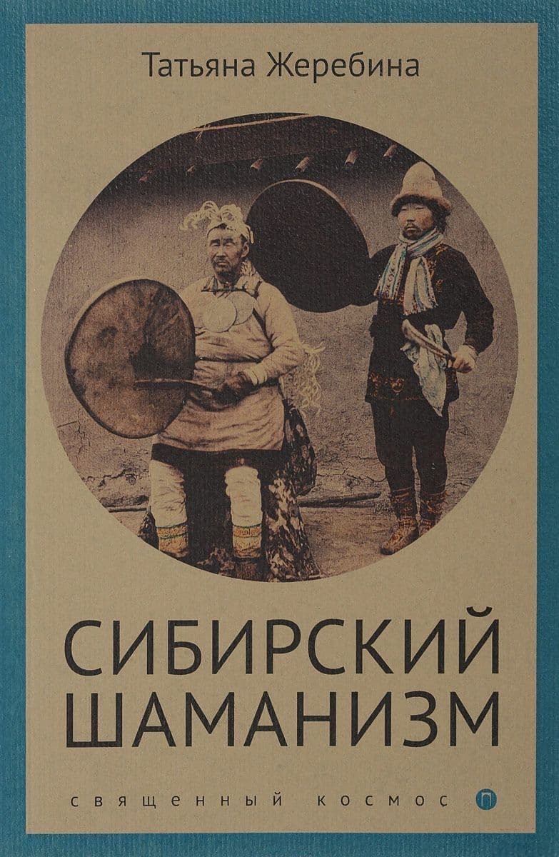 Сибирский шаманизм