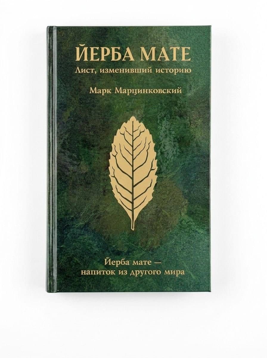 ЙЕРБА МАТЕ.Лист, изменивший историю