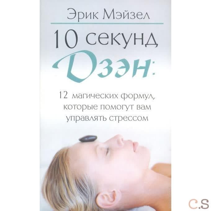 10 секунд дзэн: 12 магических формул, которые помогут вам управлять стрессом. Мэйзел Э.