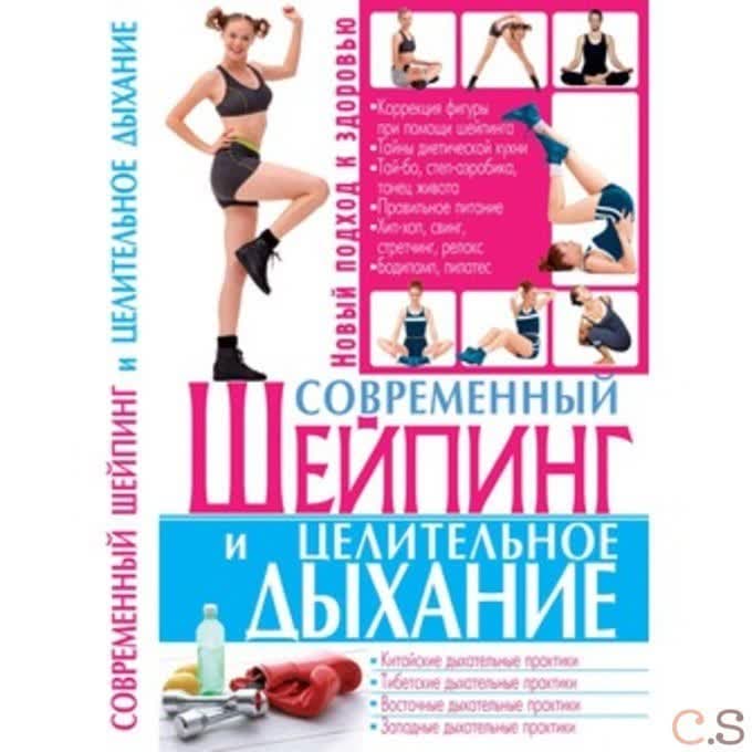 Современный шейпинг и целительное дыхание