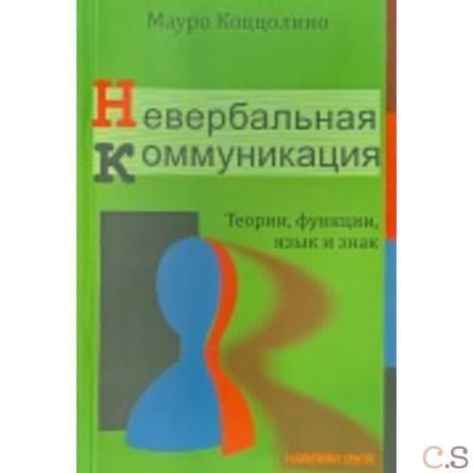 Невербальная коммуникация. Теория, функции, язык и знак
