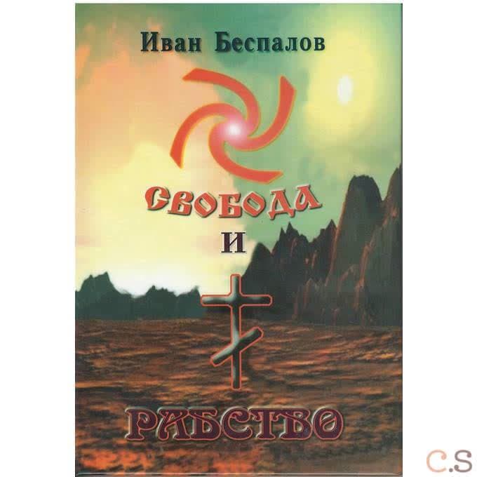Свобода и рабство.