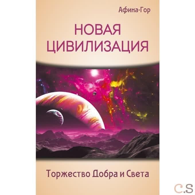 Новая Цивилизация. Торжество Добра и Света