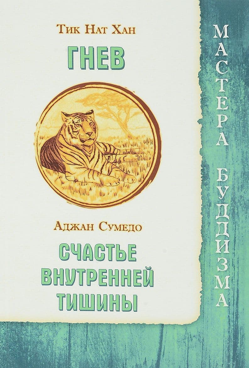 Гнев. Счастье внутренней тишины