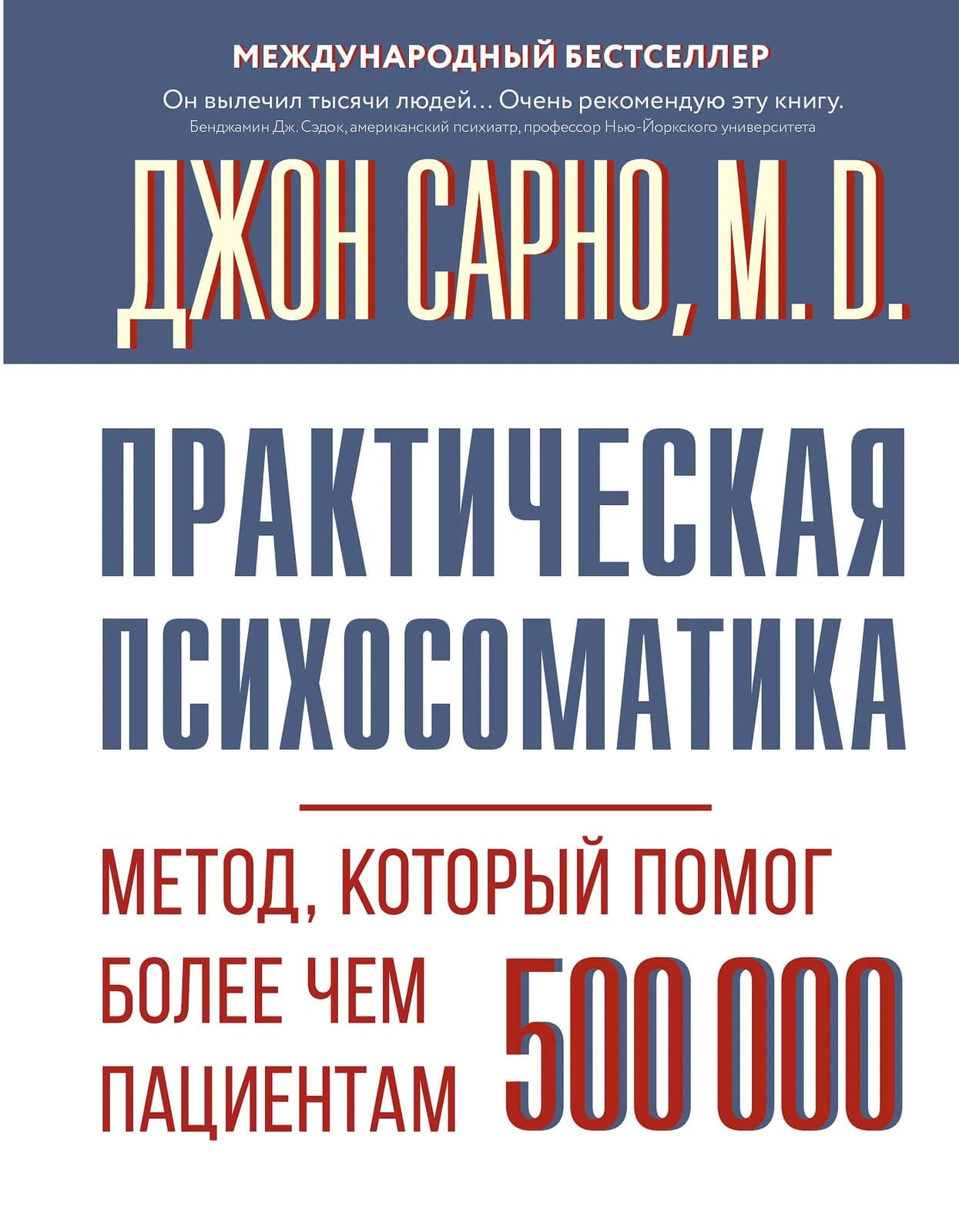 Практическая психосоматика Метод который помог более чем 500 000 пациентам Джон Эрнест Сарно