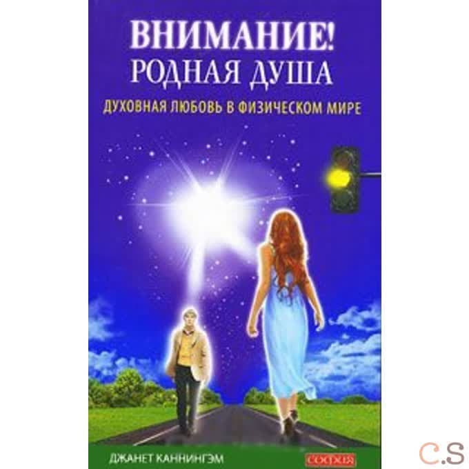 Внимание! Родная душа. Духовная любовь в физическом мире