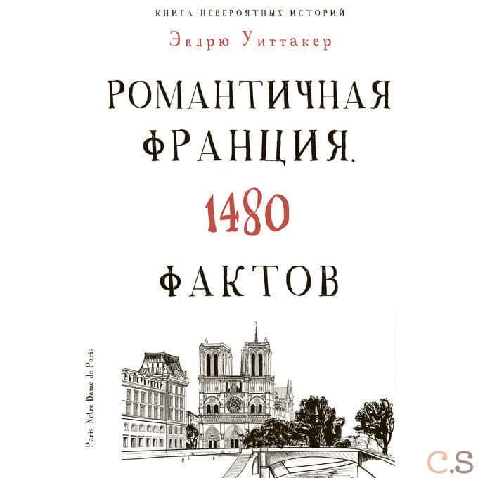 Книга невероятных историй. Романтическая Франция. 1480 фактов