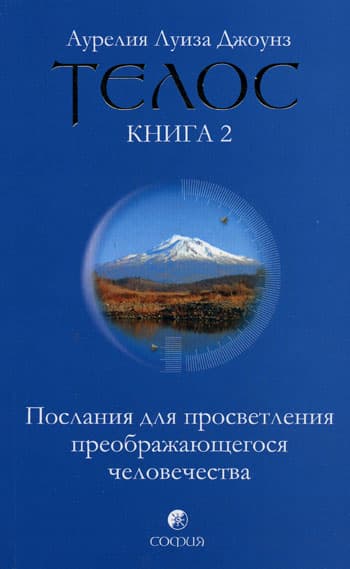 Телос: Послания для просветления преображающегося человечества Книга 2