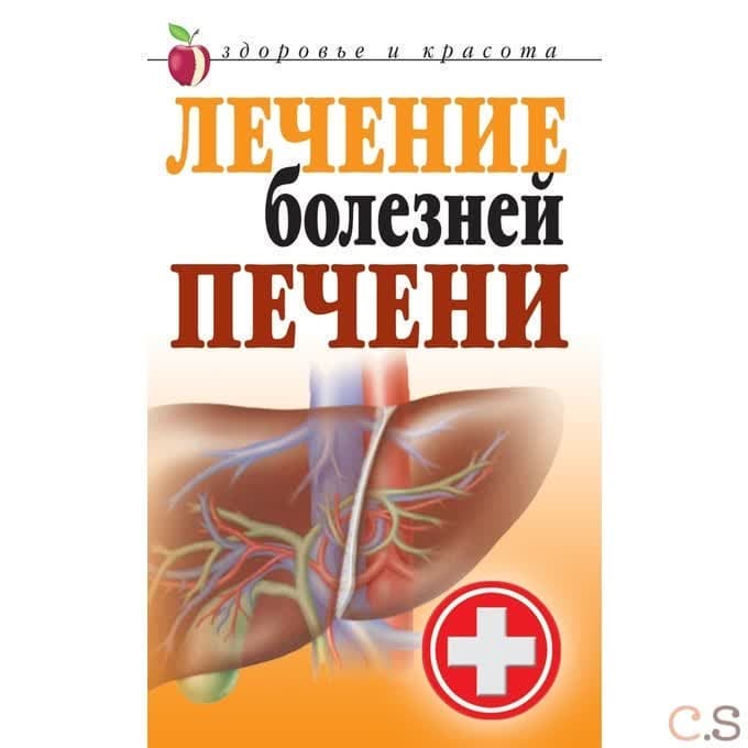 Лечение болезней печени