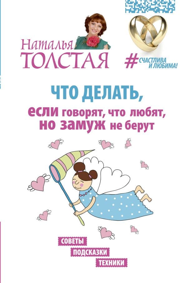 Что делать если говорят что любят но замуж не берут Советы подсказки техники Наталья Толстая
