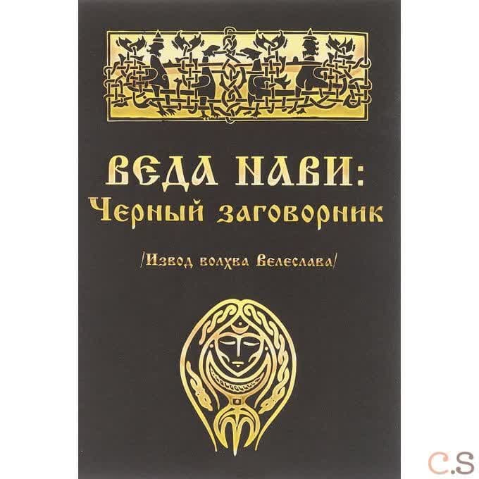 Веда Нави. Чёрный Заговорник