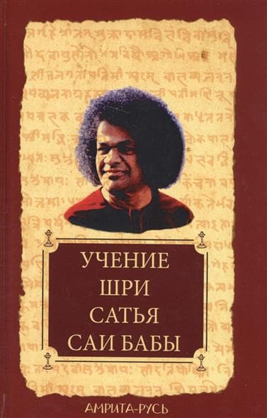 Учение Шри Сатья Саи Бабы