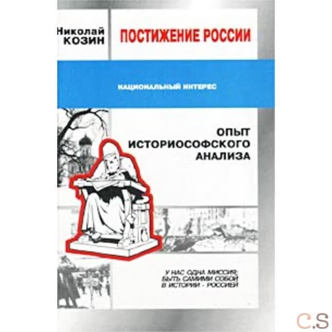 Постижение России. Опыт историософского анализа