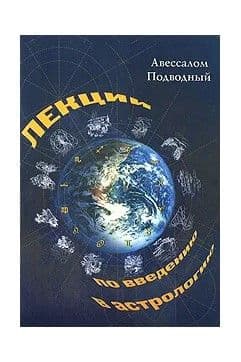 Лекции по введению в астрологию
