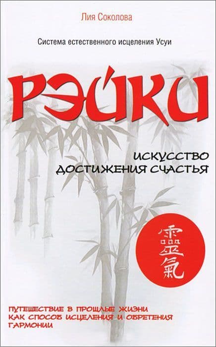 Рэйки. Искусство достижения счастья.  Путешествие в прошлые жизни как способ исцеления
