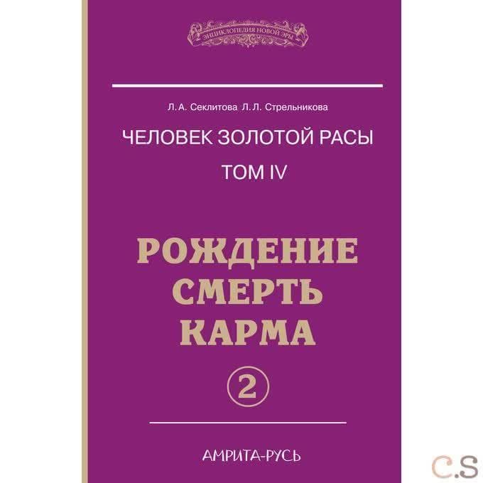 Человек золотой расы. Кн.4. Ч.2. Рождение. Смерть. Карма