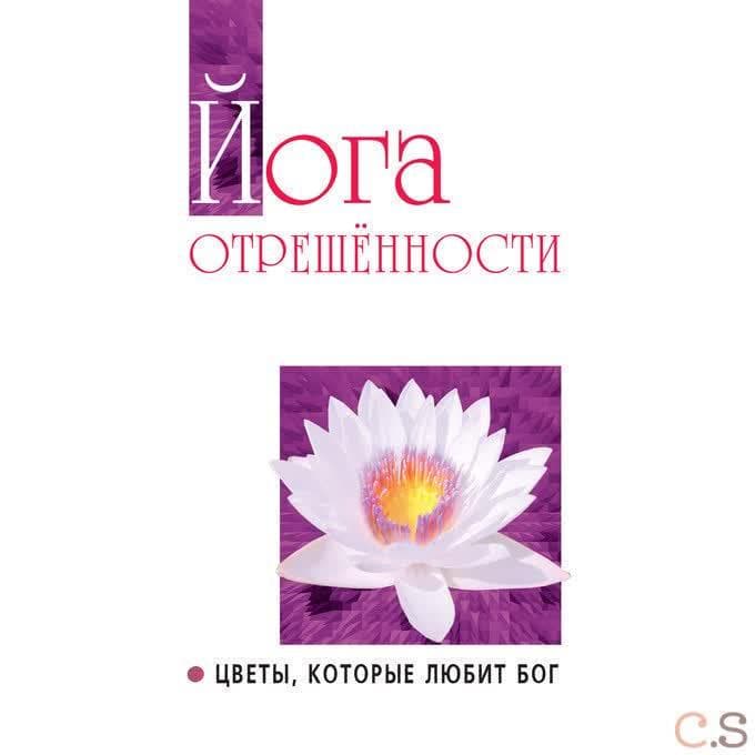 Йога отрешенности. Цветы, которые любит Бог