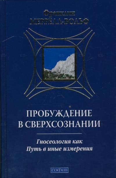 Пробуждение в сверхсознании. Гносеология как Путь в иные измерения